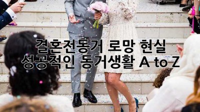 결혼전동거🏠 로망? 현실? 성공적인 동거생활 A to Z💖