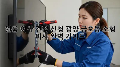 원룸 이사 견적 신청: 광양 금호동 소형 이사 완벽 가이드