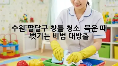 수원 팔달구 창틀 청소 ✨ 묵은 때 벗기는 비법 대방출!