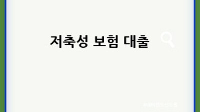 보험으로 돈 빌리기: 나에게 맞는 보험 대출 찾기