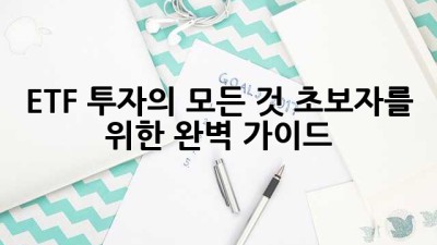 ETF 투자의 모든 것: 초보자를 위한 완벽 가이드