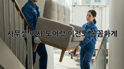 사무실 이사? 도어락 이전도 꼼꼼하게!