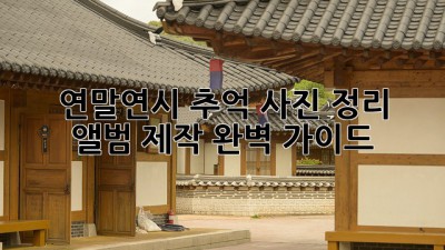 📸 연말연시 추억📸 사진 정리 & 앨범 제작 완벽 가이드✨