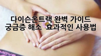 다이슨온트랙 완벽 가이드: 궁금증 해소 & 효과적인 사용법 🚀