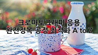 크로마토그래피🧪 응용 완전정복! 공정 최적화 A to Z 💯
