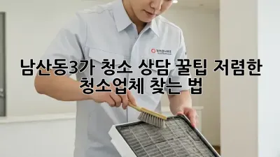남산동3가 청소 상담 꿀팁🍯: 저렴한 청소업체 찾는 법