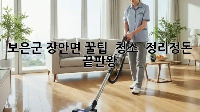 보은군 장안면🏡 꿀팁! ✨ 청소🧹 & 정리정돈🧽 끝판왕👑