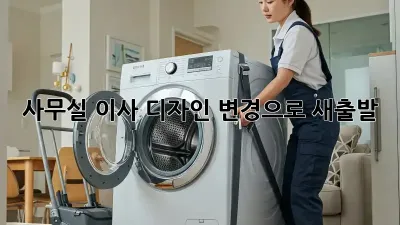 사무실 이사? 디자인 변경으로 새출발! ✨