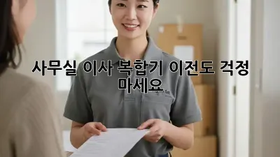 사무실 이사? 복합기 이전도 걱정 마세요!