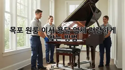 목포 원룸 이사, 용달 업체 저렴하게 찾는 방법!